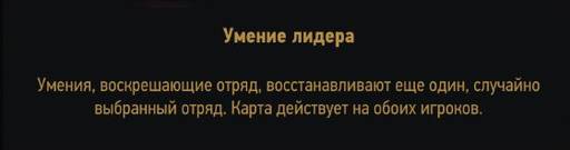 Ведьмак 3: Дикая Охота - Дополнение "Каменные сердца". Новые карты для гвинта